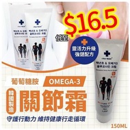 韓國 Omega-3葡萄糖胺關節霜150ml (1套2支)