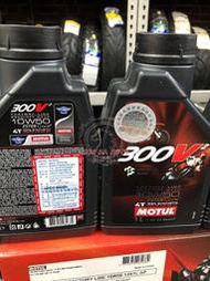 駿馬車業 法國 MOTUL 公司貨 300V2 10W50 雙酯類全合成機油 自取一罐800