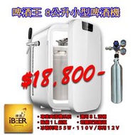 新產品 啤酒王8公升小型啤酒機 啤酒王 自釀啤酒器材專賣店 啤酒機 扎啤機 露營 招待親友