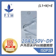豐葉 - 豐葉防水開關 20A 250V~DP戶外防水IP66隔離開關(L1+N)+E 屋外蘇底防水開關 室外防水防塵防漏膠盒安全開關 保護電源刀制開關 安全認證 機電署合規格 香港品牌 插座推薦 I
