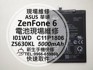 免運【新生手機快修】華碩 ZenFone6 電池 ZS630KL I01WD 衰退 耗電 C11P1806 現場維修更換