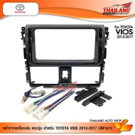 หน้ากากเครื่องเล่น 2DIN ตรงรุ่น สำหรับ TOYOTA VIOS 2013-2017