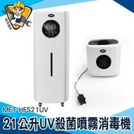 【精準儀錶】增濕機 防疫門推薦 大容量加濕器 防疫入口 MET-HFS21UV 消毒噴霧機 自動噴酒精 自動噴霧機