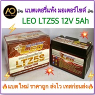 💥แบตใหม่ทุกตัว💥แบตเตอรี่มอเตอร์ไซด์ LEO LTZ5s และ Outdo OTZ5s12V/5AH แบตLEO ค่าCCA 130 พร้อมtest ไฟก่อนส่งทุกลูก สำหรับ Honda Wave, Click, Click110i, Scoopy Yamaha Fino, Mio-new Kawasaki GTO M7 KR