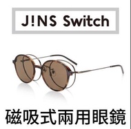 JINS Fashion Switch 磁吸式兩用眼鏡