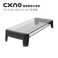 CXNO 螢幕雙層支撐架 N2 HUB USB 3.0-QC 快充版(公司貨)