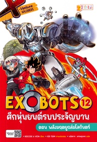 Bundanjai (หนังสือ) X Venture Xplorers Exobots ศึกหุ่นยนต์รบประจัญบาน เล่ม 12 ตอน พลังมฤตยูถล่มโลกัน