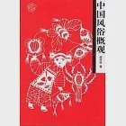 中國風俗概觀 作者：楊存田 著