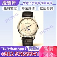 實體店高價購♻免費評估 手錶 名錶 男女手錶 新 舊手錶 積家JLC手錶 積家(Jaeger-LeCoultre) 大師系列超薄月相腕表 二手錶 古董錶 老款手錶 金錶 懷錶 各種名錶 勞力士（Rol