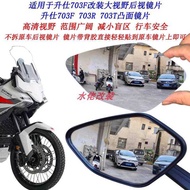 Suitable for Shengshi 703F Modified Large View Rearview Lens 703R Wide-Angle Reversing Lens 703T Con