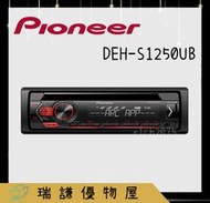 ⭐原廠⭐【PIONEER先鋒】DEH-S1250UB 汽車音響 純音樂 支援CD/USB/AUX/安卓 1DIN