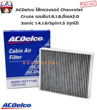 ACDelco ไส้กรองแอร์ Chevrolet Cruze เบนซิน1.61.8ดีเซล2.0/Sonic 1.41.6/Spin1.5 (ทุกปี) เบอร์แท้ 19373144(ยับยั้งแบคทีเรียป้องกันเชื้อราดูดซับก๊าซอันตราย)