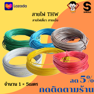 SMAC สายไฟเดี่ยว สายแข็ง THW 4 sq.mm. ICON  สีขาว แบ่งขายเป็นเมตร ทองแดงบริสุทธิ์ 100% จำนวน 1=5 เมต