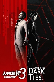 收，收，收 ps4 ps5 人中之龍3 極 KIWAMI DARK TIES ps5 各種 games