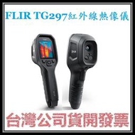 咪咪3C 台中開發票唐和公司貨FLIR TG297 TG-297 紅外線熱影像儀 熱成像儀 熱顯像儀 熱像儀 高溫工業用