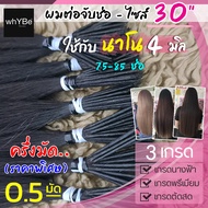 ผมต่อจับช่อ 0.5 มัด (30 นิ้ว - นาโนริง 4 มิล ครึ่งมัด 75-85 ช่อ) ผมแท้สวยๆ พร้อมบริการทำสี (มี 3 เกร