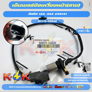 เซ็นเซอร์ข้อเหวี่ยงหน้า(สาย) อัลติส 1ZZ 3ZZ ZZE141#90919-05030
