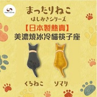 【日本製】日本熱賣美濃燒冰冷貓筷子座(黑/啡貓)[Made in Japan] Mino-yaki cool cat chopstick holder (black/brown)–JP056B