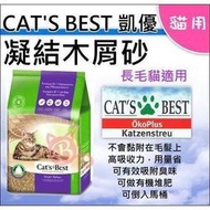 CAT'S BEST凱優紫標凝結木屑砂20L，10kg單包