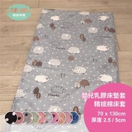 §同床共枕§ 嬰兒乳膠床墊套 精梳棉床套 70x130cm 厚度2.5/5cm -多款選擇