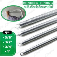 สปริงดัดท่อpvc 4ชิ้น/ชุด 3/8" 1/2" 3/4" 1" ที่ดัดท่อ PVC สปริงดัดท่อขาว ท่อร้อยสายไฟ สปริงดัดท่อร้อย