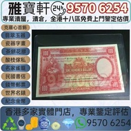 香港回收 1958年香港上海匯豐銀行100 壹佰圓大聖書 舊港幣 港紙，舊紙幣 銀紙，香港有利銀行，香港上海匯豐銀行，香港渣打銀行，印度新金山中國渣打銀行，英商香港上海匯豐銀行，舊硬幣，舊銀仔，舊金銀