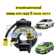 สายแพรแตร/ลานคอพวงมาลัย สไปร่อน สำหรับรถยนต์ฮอนด้า ซิตี้(HONDA CITY) และฮอนด้า แจ๊ส(HONDA JAZZ) ปี20