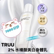 新品🎉(7000好評賣家)Truu 2%水楊酸美白身體乳