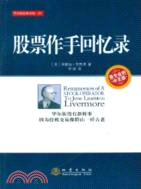 股票作手回憶錄（簡體書）
