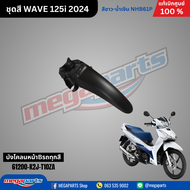 ชุดสีทั้งคัน HONDA Wave 125i ปี 2024 สีขาว-น้ำเงิน (Blue-White) NH-B61P เวฟ เปลือกพลาสติก แท้เบิกศูน