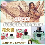 Gucci Flora EDT (花之舞)香水50ml