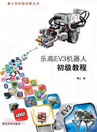 樂高EV3機器人初級教程（簡體書）