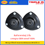 RBI (1คู่) เบ้าโช้คหน้า Honda Civic ES Dimension CRV G2 ปี01-05 / เบ้าโช๊คอัพหน้า Civic เบ้าโช๊คหน้า