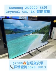 極高質 Samsung 55“ AU9000 Crystal UHD 4K 智能電視 包送貨安裝