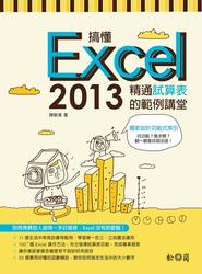 搞懂 Excel 2013：精通試算表的範例講堂