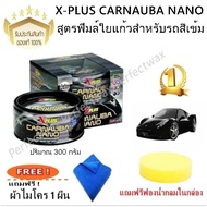 XPlus น้ำยาเคลือบสีรถเอ็กซ์พลัส X-PLUS CARNAUBA NANO สูตรฟิมล์ใยแก้วสำหรับรถสีเข้ม แถมฟรีผ้าไมโคร 1
