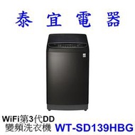 【本月特價】LG 樂金 WT-SD139HBG 13KG 變頻洗衣機【另有WT-SD179HVG】