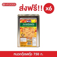 [ยกลังx6ปี๊ป รวมค่าส่ง] VFOODS วีฟู้ดส์ ขนมปังปี๊บหนวดกุ้ง รสกุ้ง 0.75 กิโลกรัม (1ลัง=6ปี๊บ) *หน่วยเ