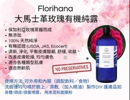 [包順豐櫃] 現貨 1公升裝 法國 🌹大馬士革玫瑰 🌹保加利亞白玫瑰 有機花水 #有機純露 #補濕之選 🌹Florihana - Organic Damask Rose Floral Water #R