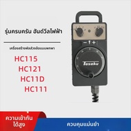 ลูกกลิ้งควบคุม DONGCE รุ่น HC115/HC121/HC11D สำหรับศูนย์ประมวลผล