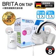 【BRITA】新上市！效期最新 德國 Brita on tap 4重微濾龍頭式濾水器 (內含1支濾芯) 原廠盒裝