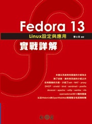 Fedora 13 Linux設定與應用實戰詳解