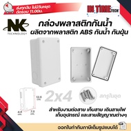 (100ใบ) NK กล่องพักสาย 2x4 Box กันน้ำ กล่องกันน้ำ บ๊อกกันน้ำ บล็อคพักสายไฟ งานไฟฟ้า กล้องวงจรปิด สีข