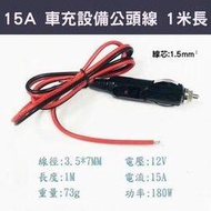 車充設備電源轉接線 點菸器電源線 1米長 15A大電流 180W 12V 1.5平方毫米銅絲 16AWG