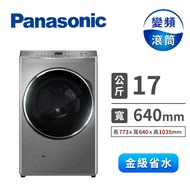 Panasonic 17公斤洗脫烘滾筒洗衣機 NA-V170MDH-S(炫亮銀)