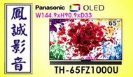 ~台北台中鳳誠影音~ Panasonic TH-65FZ1000W OLED 4K電視(下訂請先詢問)