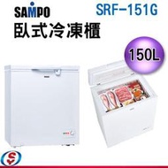 可議價【信源電器】150公升 SAMPO聲寶臥式冷凍櫃(雙開式玻璃門) SRF-151G / SRF151G