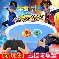 三寶戰鬥陀螺遙控盤雙甲陀螺小男孩玩具兒童爆甲陀螺戰鬥盤