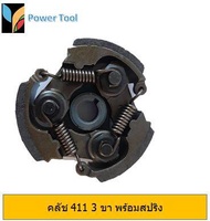 คลัช 411 3 ขา (พร้อมสปริง) ใช้กับเครื่องตัดหญ้ายี่ห้อ Robin และรุ่น 4111