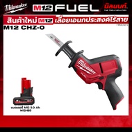 Milwaukee - M12CHZ-0 เลื่อยตัดโลหะแบบลูกสูบ M12 FUEL™ + แบตเตอรี่ แท่นชาร์จ QT 3
